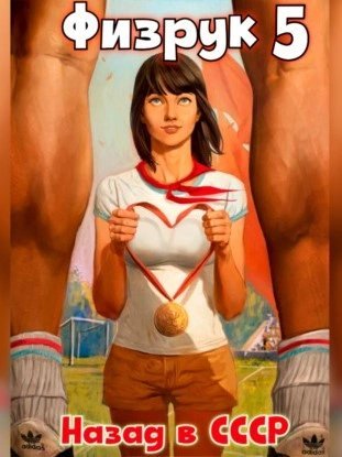 обложка аудиокниги Физрук: Назад в СССР. Книга 5