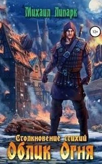 обложка аудиокниги Столкновение стихий 1. Облик Огня