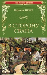 обложка аудиокниги В сторону Свана