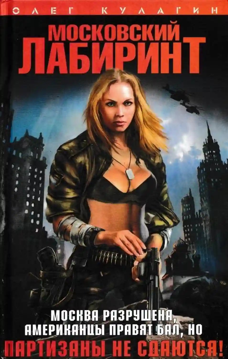 обложка аудиокниги Московский лабиринт