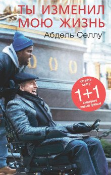 обложка аудиокниги Ты изменил мою жизнь