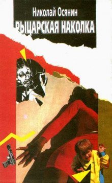 обложка аудиокниги Рыцарская наколка