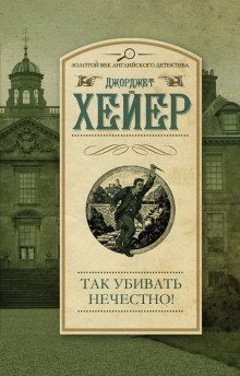 обложка аудиокниги Так убивать нечестно!