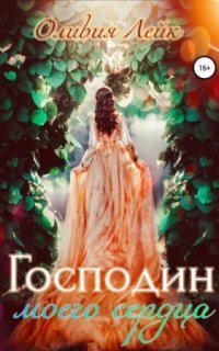 обложка аудиокниги Научи меня любить 1. Господин моего сердца