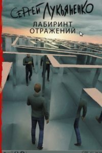 обложка аудиокниги Диптаун 1. Лабиринт отражений