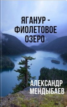 обложка аудиокниги Яганур - Фиолетовое Озеро