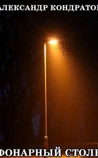обложка аудиокниги Фонарный Столб