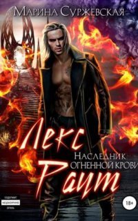 обложка аудиокниги Лекс Раут 3. Наследник огненной крови