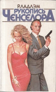 обложка аудиокниги Рукопись Ченселора