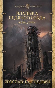 обложка аудиокниги Конец пути