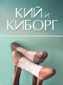 обложка аудиокниги Кий и Киборг