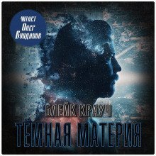 обложка аудиокниги Тёмная материя