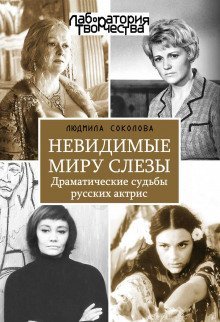 обложка аудиокниги Невидимые миру слезы. Драматические судьбы русских актрис