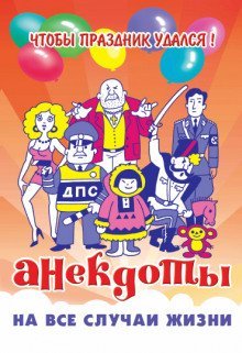 обложка аудиокниги Анекдоты на все случаи жизни