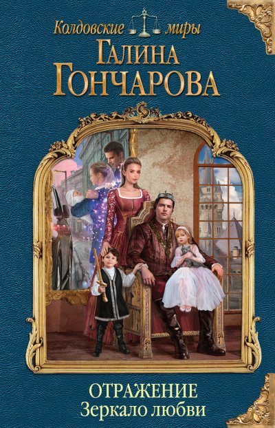 обложка аудиокниги Зеркало любви - Галина Гончарова