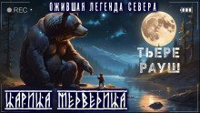 обложка аудиокниги Царица медведица