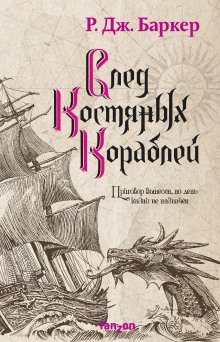 обложка аудиокниги След костяных кораблей