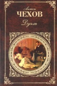 обложка аудиокниги Дуэль