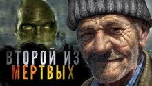 обложка аудиокниги Второй из мёртвых