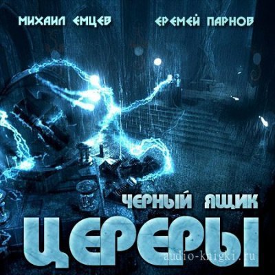 обложка аудиокниги Черный ящик Цереры