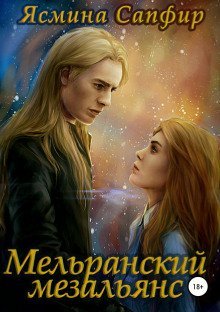 обложка аудиокниги Мельранский мезальянс