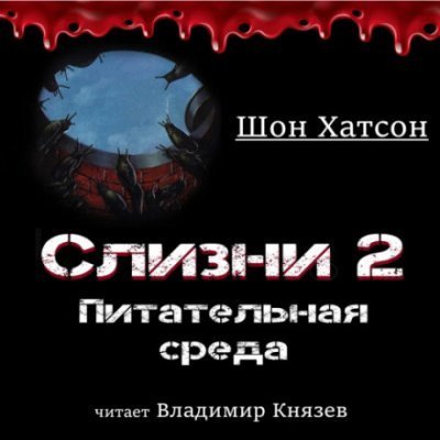 обложка аудиокниги Слизни 2: Питательная среда