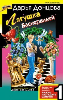 обложка аудиокниги Лягушка Баскервилей