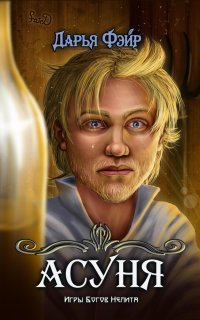 обложка аудиокниги Асуня