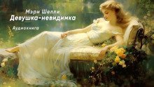 обложка аудиокниги Девушка-невидимка