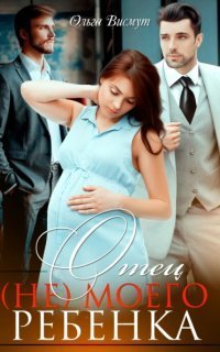 обложка аудиокниги Отец (не) моего ребенка