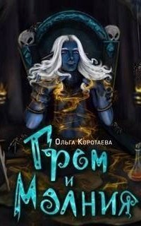 обложка аудиокниги Мастерская иллюзий 2. Гром и Молния