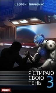 обложка аудиокниги Я стираю свою тень. Книга 3
