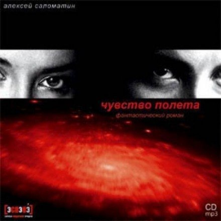 обложка аудиокниги Чувство полета