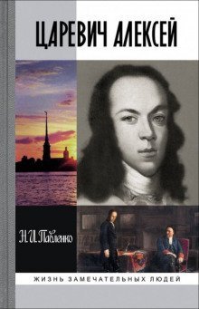 обложка аудиокниги Царевич Алексей. ЖЗЛ
