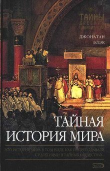 обложка аудиокниги Тайная история мира