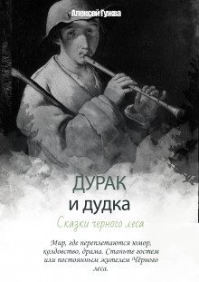 обложка аудиокниги Дурак и дудка. Сказки Чёрного леса
