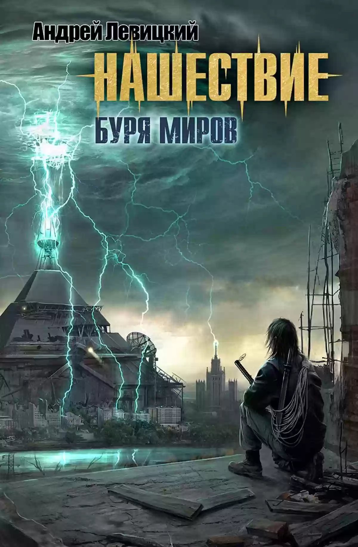 обложка аудиокниги Буря миров