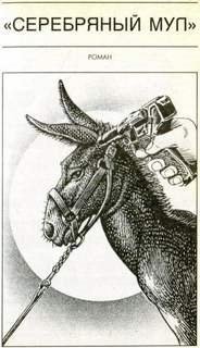 обложка аудиокниги Серебряный мул. Спросите меня ещё!