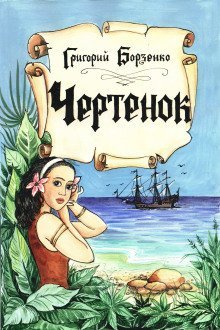 обложка аудиокниги Чертенок