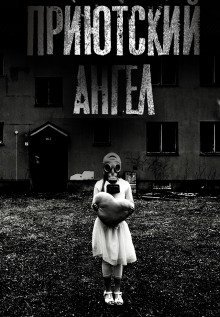 обложка аудиокниги Приютский ангел