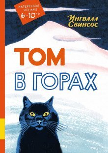 обложка аудиокниги Том в горах