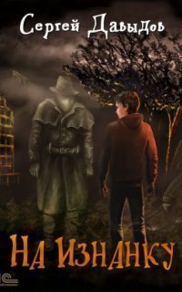 обложка аудиокниги На Изнанку