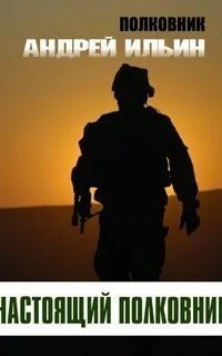 обложка аудиокниги Полковник 2. Настоящий полковник