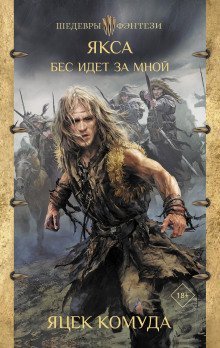 обложка аудиокниги Якса. Бес идет за мной