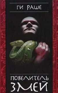 обложка аудиокниги Слёзы Изиды 1. Повелитель змей