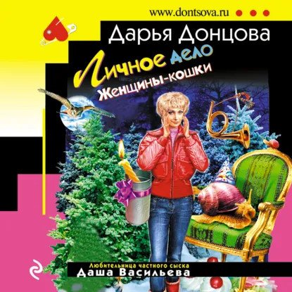 обложка аудиокниги Любительница частного сыска Даша Васильева. Личное дело Женщины
