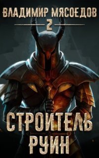 обложка аудиокниги Пожиратель чудовищ 2. Строитель руин