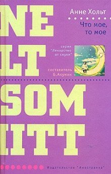 обложка аудиокниги Что мое, то мое