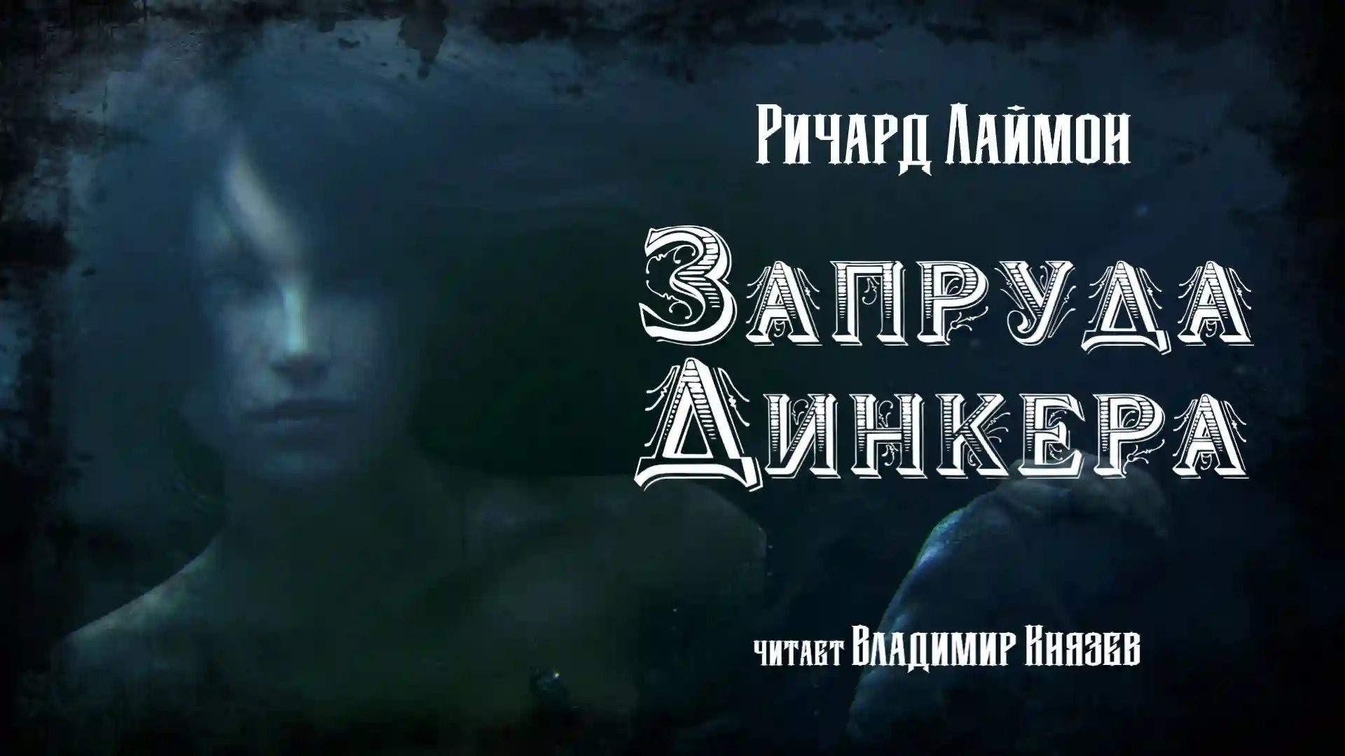 обложка аудиокниги Запруда Динкера