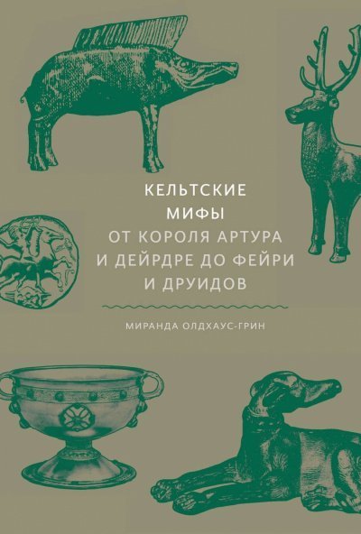 обложка аудиокниги Кельтские мифы. От короля Артура и Дейрдре до фейри и друидов